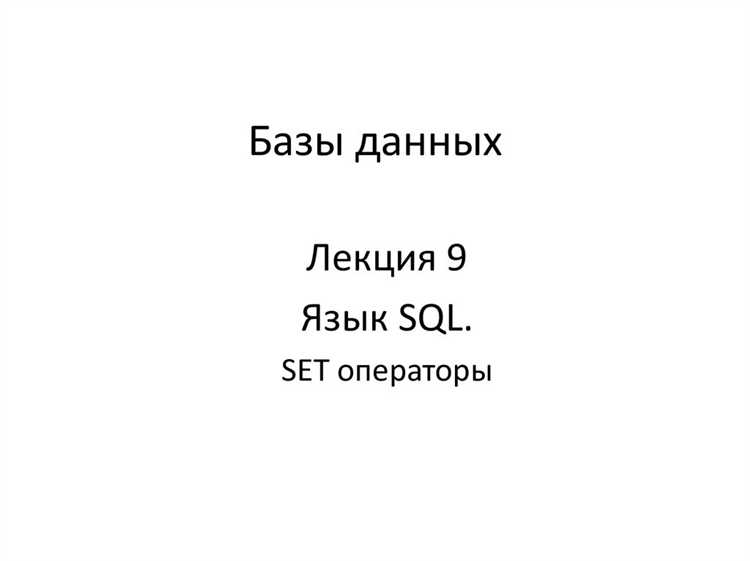 Что такое оператор SET в SQL и где он применяется