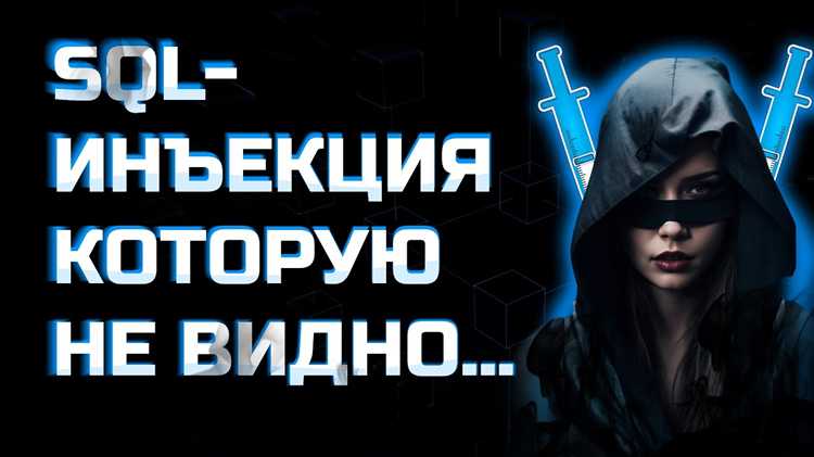 Как работает SQL инъекция и почему она опасна?