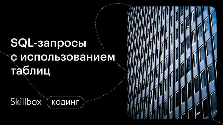 Как выглядит базовый SQL запрос?