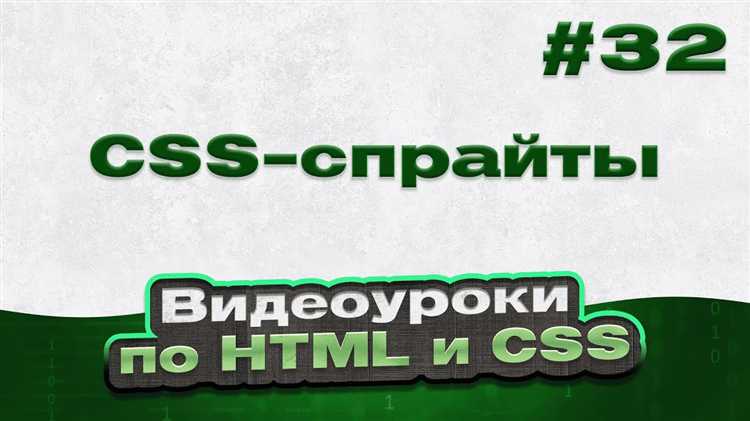 Как подготовить изображения для CSS спрайта: шаги и рекомендации