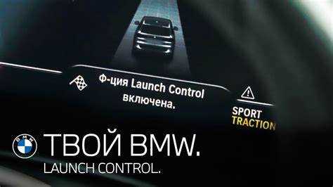 Как активировать launch control bmw