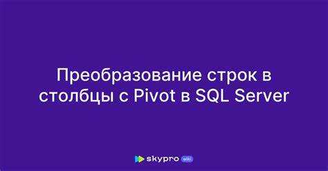 Как выполнить поворот строк в столбцы с помощью оператора PIVOT в T-SQL