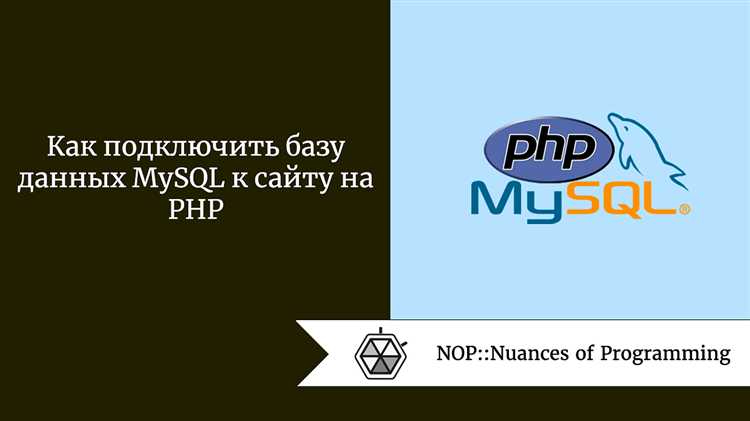 Как подключить базу данных sql к сайту