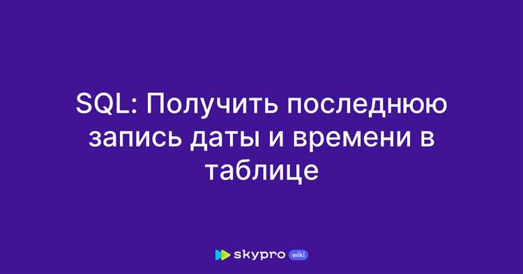 Использование оператора ORDER BY для сортировки данных по убыванию