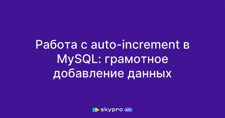 Создание автоинкрементного поля в таблице