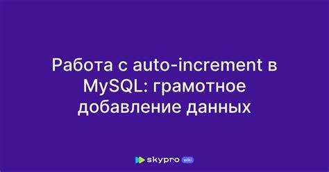 Как поставить автоинкремент в sql