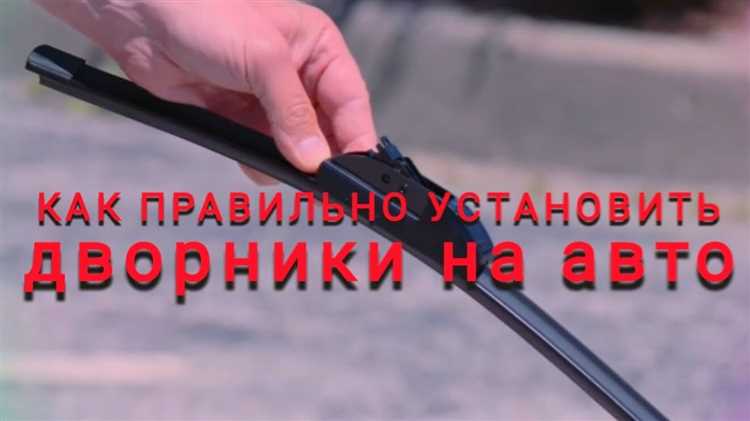 Типичные ошибки при установке дворника и как их избежать
