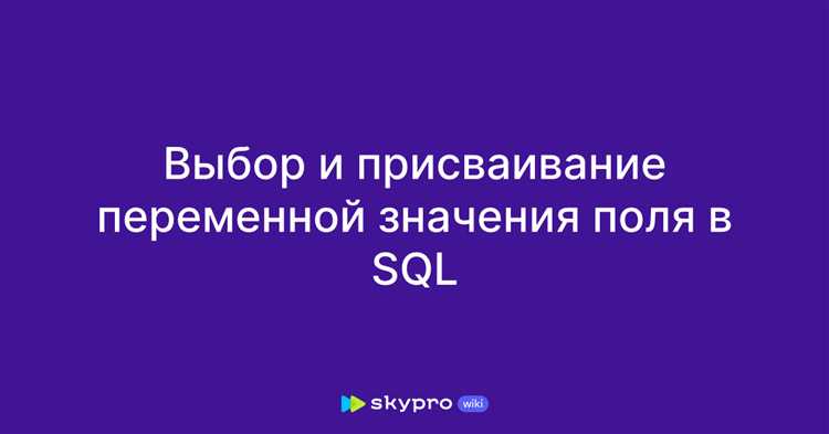 Как присвоить значение переменной в sql