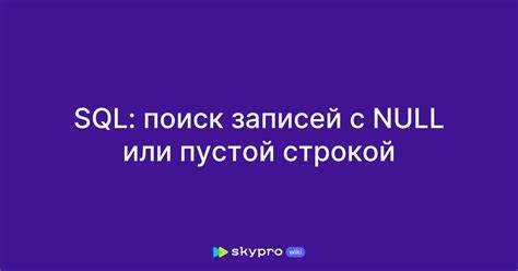 Как применить условие WHERE для выявления пустой таблицы