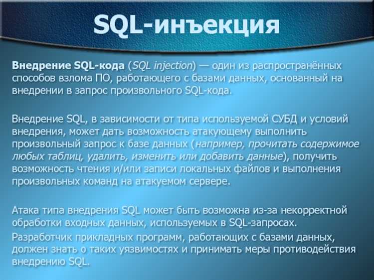Примеры обхода фильтров и WAF при SQL инъекциях