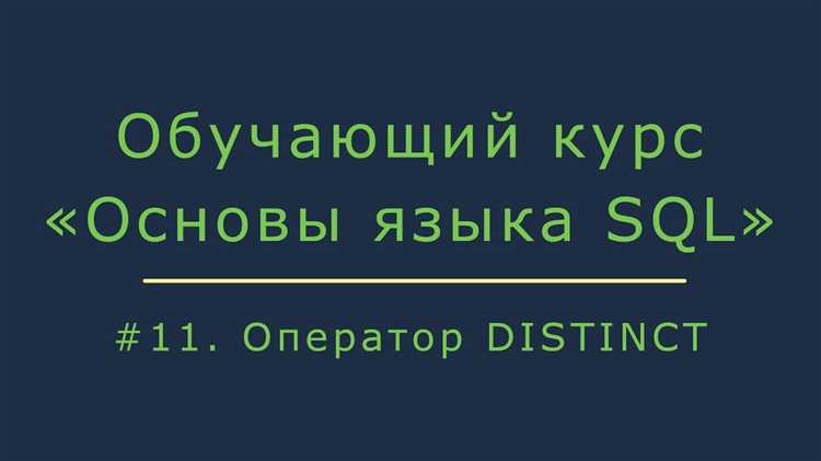 Практические примеры использования DISTINCT в реальных задачах