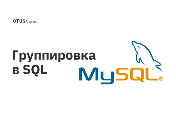 Объединение GROUP BY с сортировкой результатов: ORDER BY