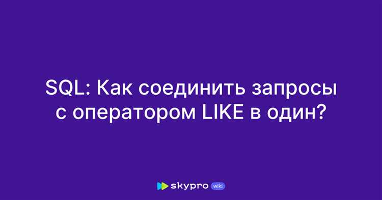 Поиск с использованием отрицания: как использовать оператор NOT LIKE