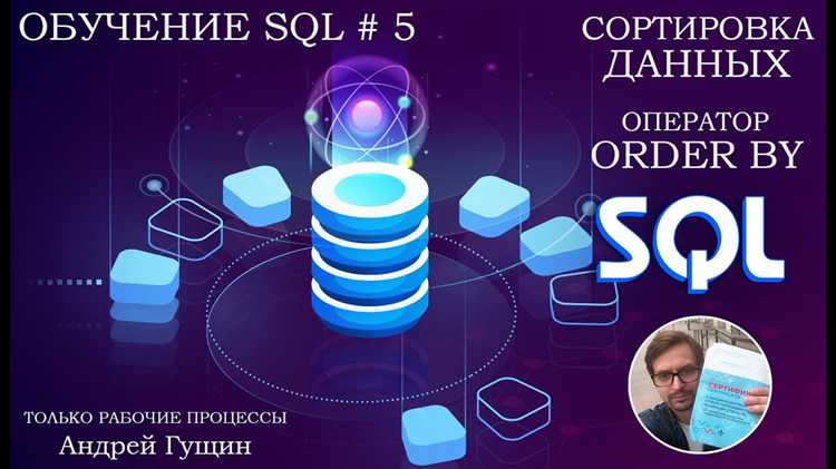 Влияние оператора order by на производительность запросов с большими объемами данных