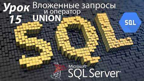 Как работает union sql