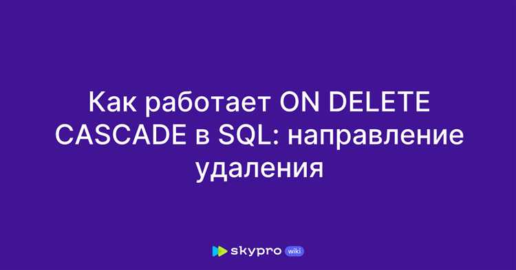 Как работает каскадное удаление при внешних ключах