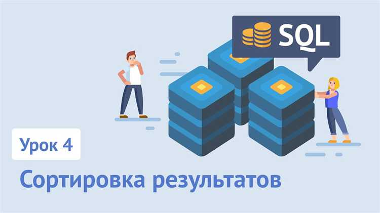 Как сортировать в sql