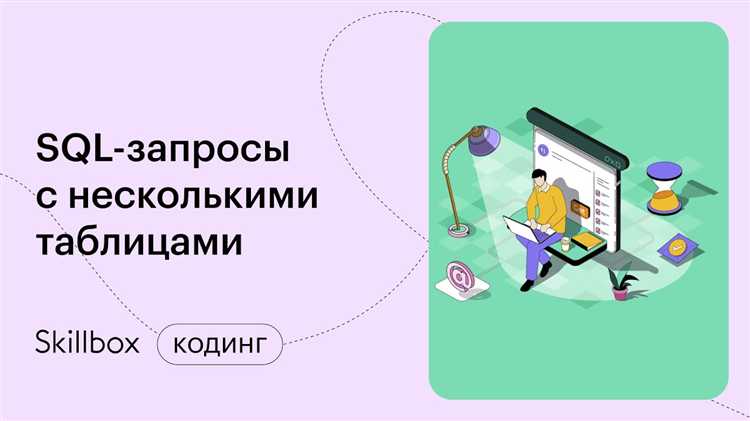 Как составлять запросы в sql