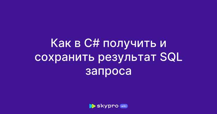 Как сохранить SQL запрос с результатами выполнения
