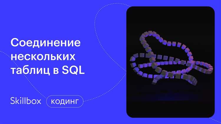 Использование ON и USING для корректной связи таблиц