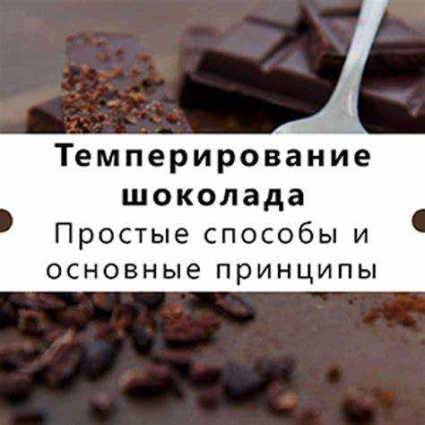 Проверка качества темперированного шоколада ruby: на что обратить внимание