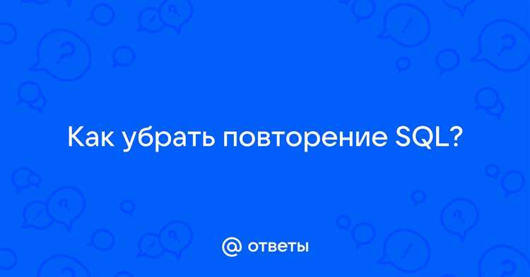 Как убрать повторение в sql