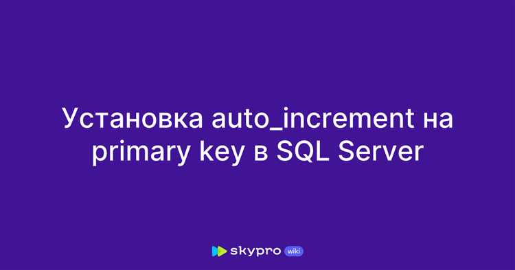 Как изменить свойство автоинкремента для существующего столбца