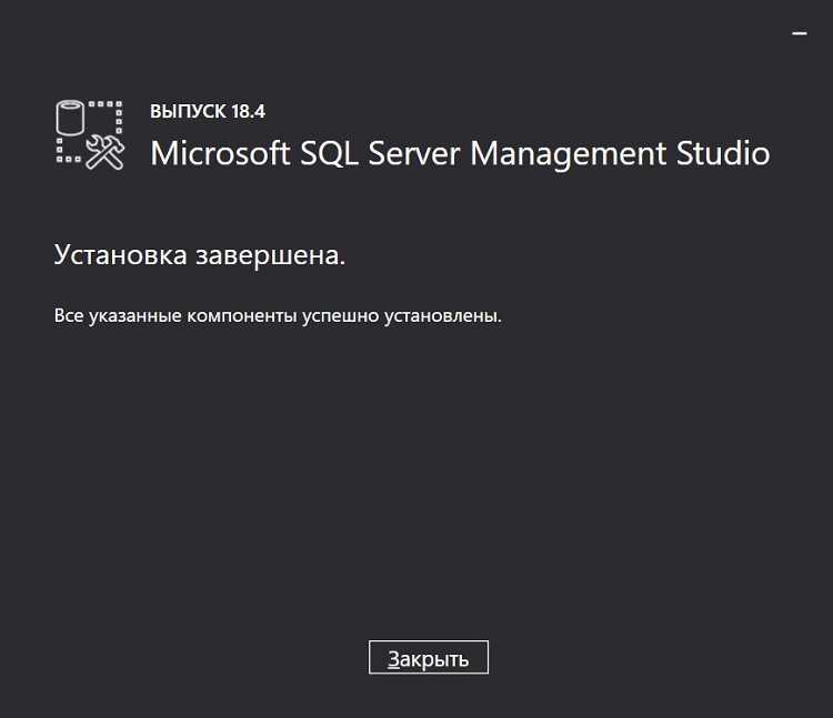 Завершение установки и проверка работы SQL Server