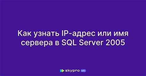 Как узнать ip sql сервера