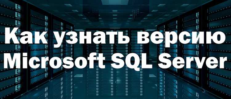Проверка версии SQL Server с помощью SQL-запроса SELECT @@VERSION