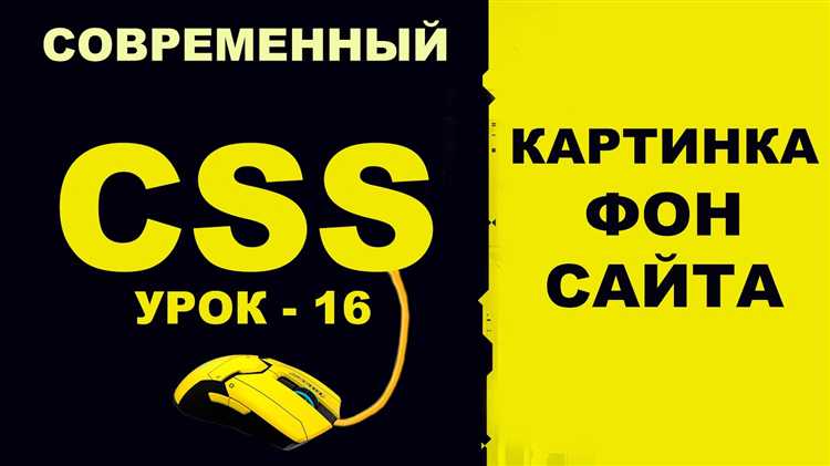 Как в css поставить картинку на задний фон