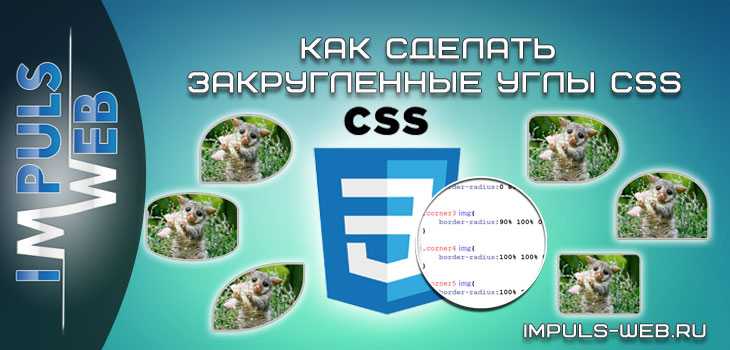 Как использовать свойство border-radius для закругления