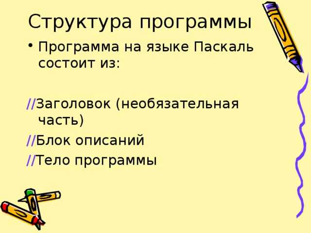 Как выглядит заголовок программы на языке pascal