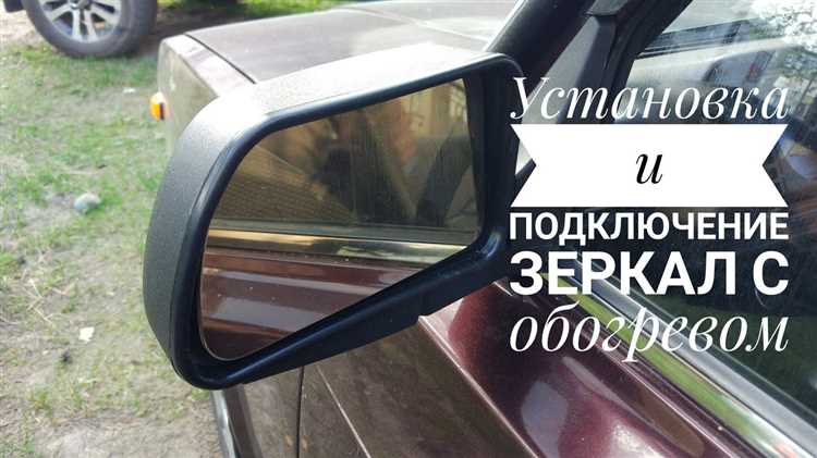 Как активировать обогрев зеркал при помощи регулировочной ручки