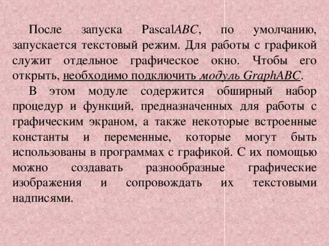 Использование графических функций для рисования в Pascal ABC