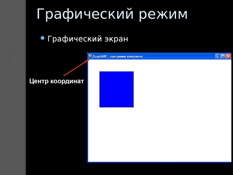Инициализация графического режима с помощью команды InitGraph