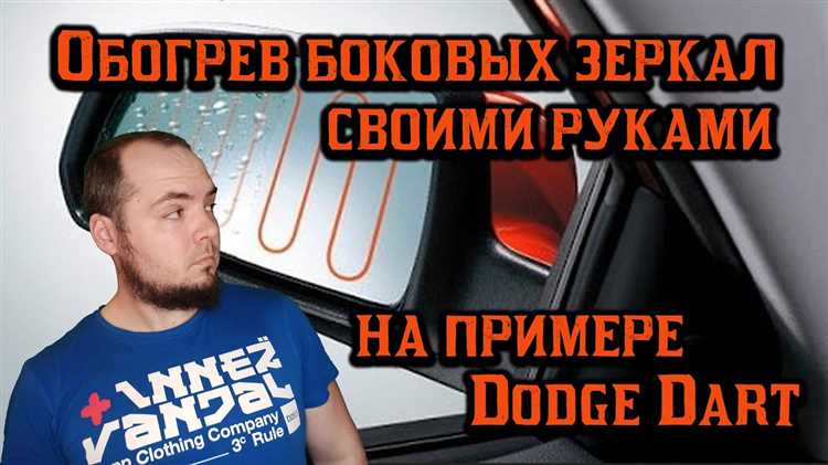 Проверка и замена предохранителя системы обогрева зеркал