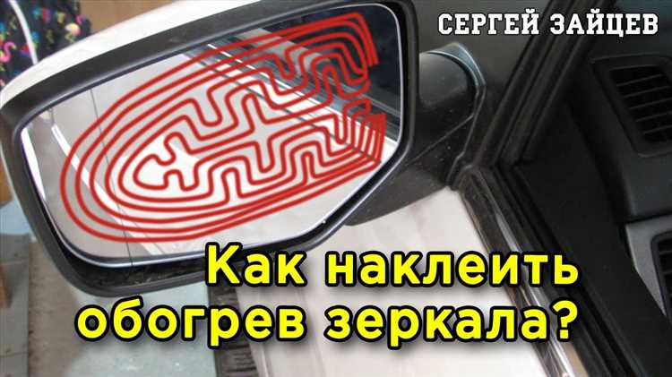 Рекомендации по обслуживанию системы обогрева зеркал