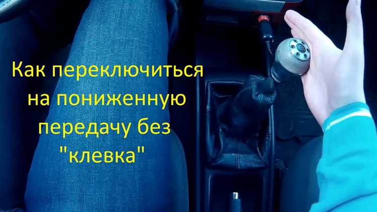 Контроль включения пониженной передачи по индикаторам и поведению автомобиля