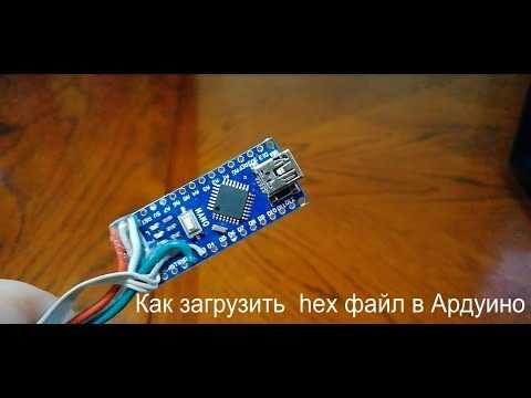 Как получить файл.hex для Arduino