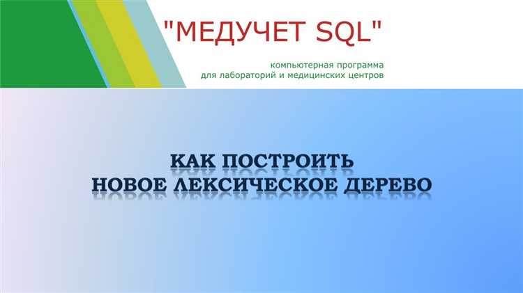 Реализация поиска и обхода деревьев данных с использованием SQL