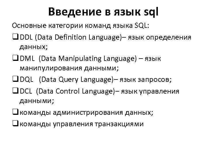 Какие ограничения накладывают операторы DCL на безопасность данных