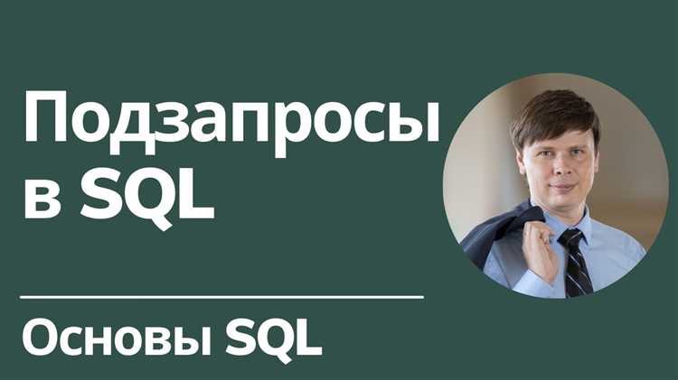 Правила вложения подзапросов в SELECT, INSERT, UPDATE и DELETE