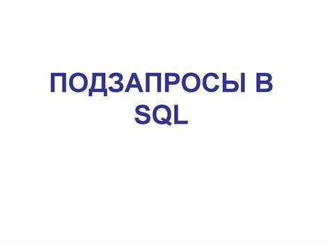 Какие уровни вложения подзапросов допускаются sql