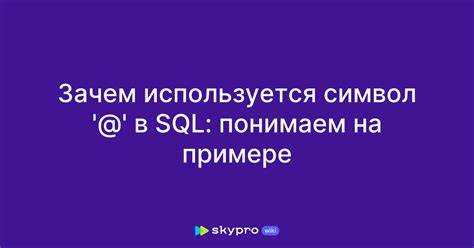 Какой символ ставится в конце предложения sql
