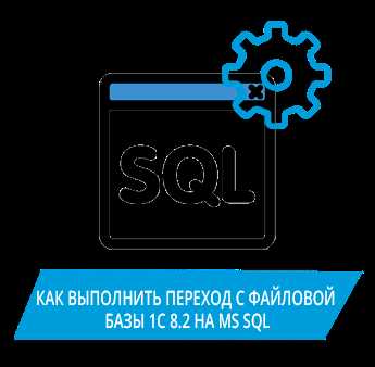 Как настроить соединение 1С с SQL сервером