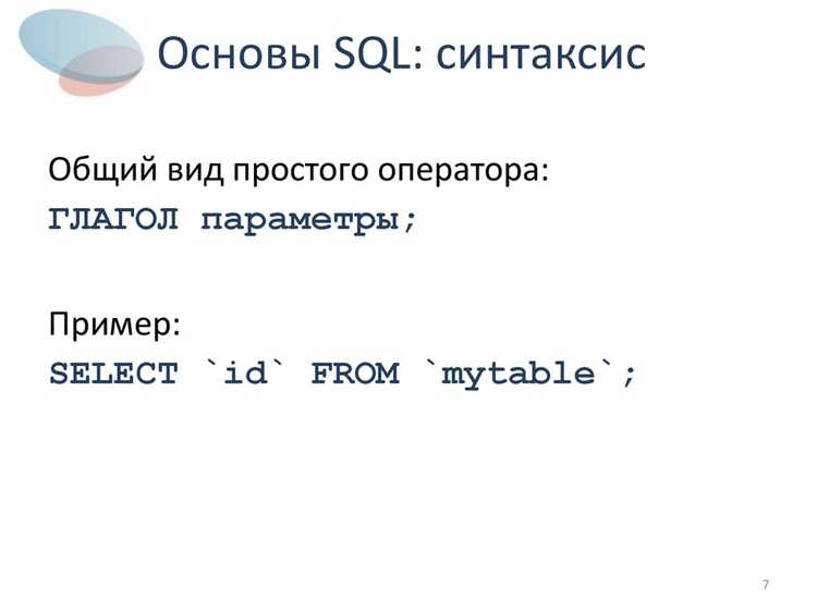 Как SQL-команды используются в MySQL на практике