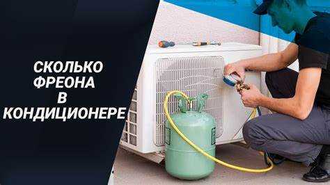 Сколько фреона в кондиционере lada largus