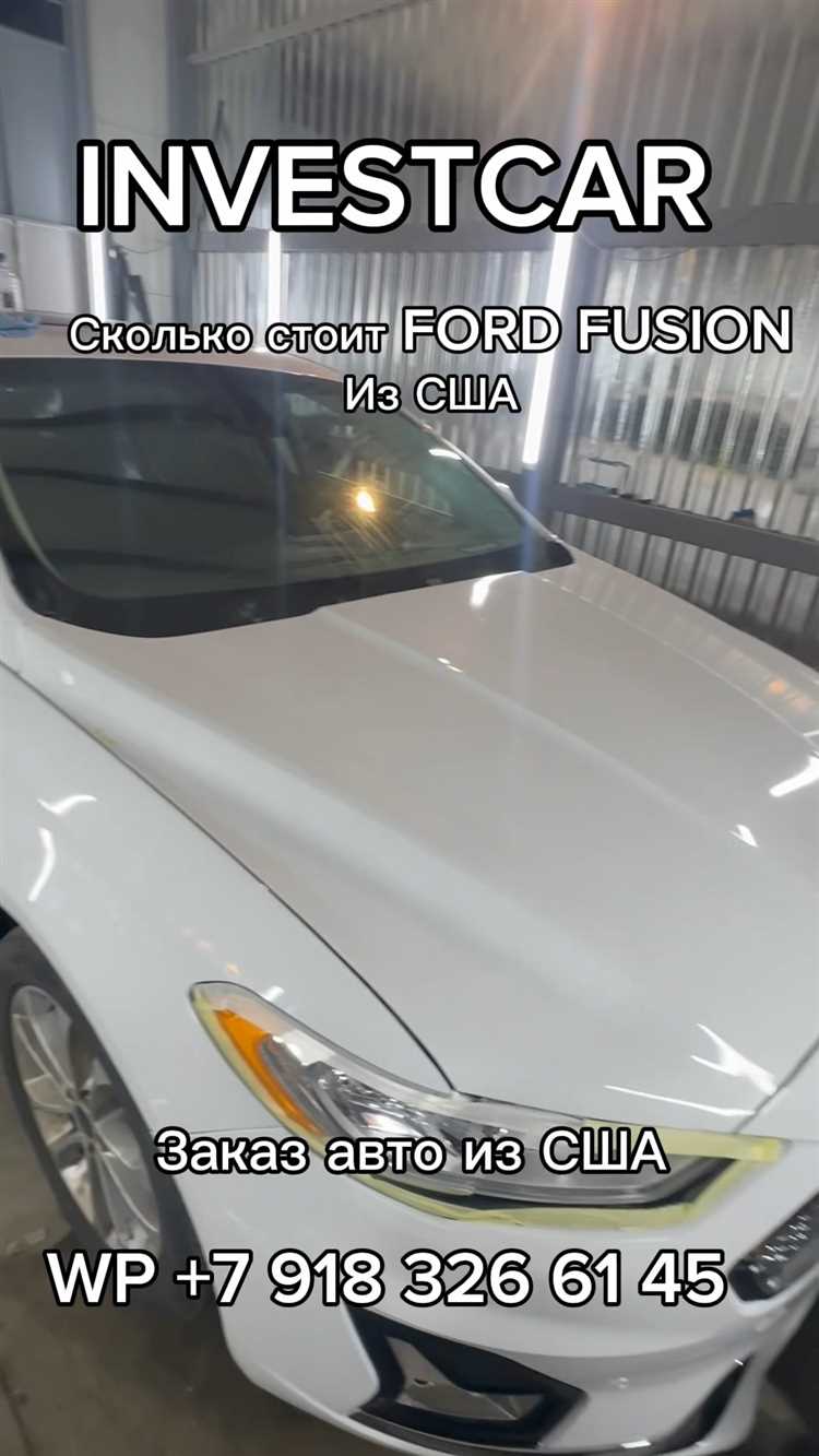 Как торговаться при покупке Ford Fusion: советы по снижению цены