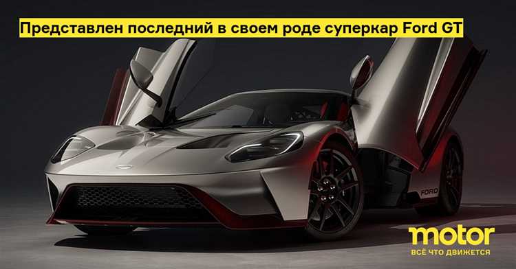 Где купить новый Ford GT 2025 по лучшей цене